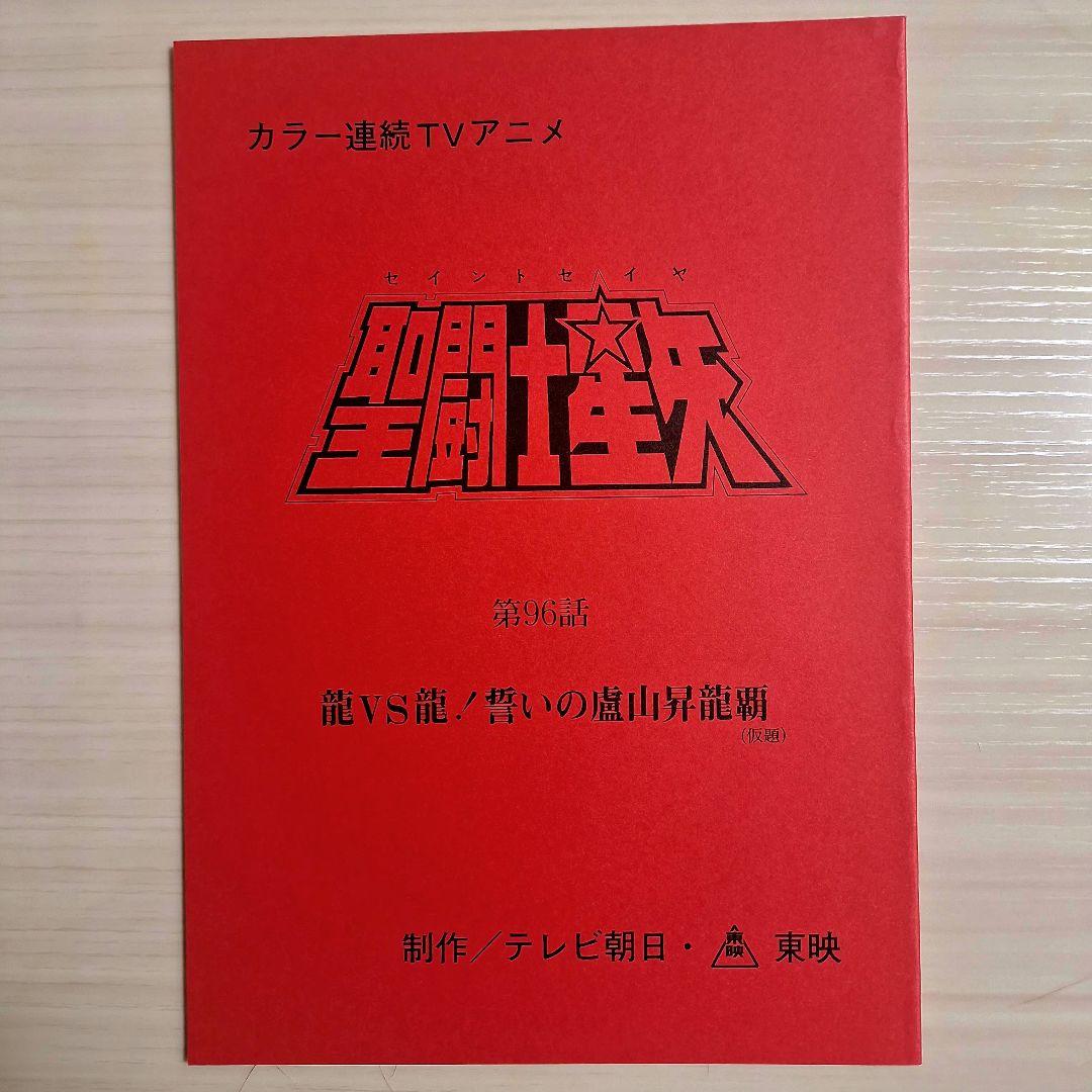 M*u様 アニメ　聖闘士星矢　第96話　台本 　　非売品