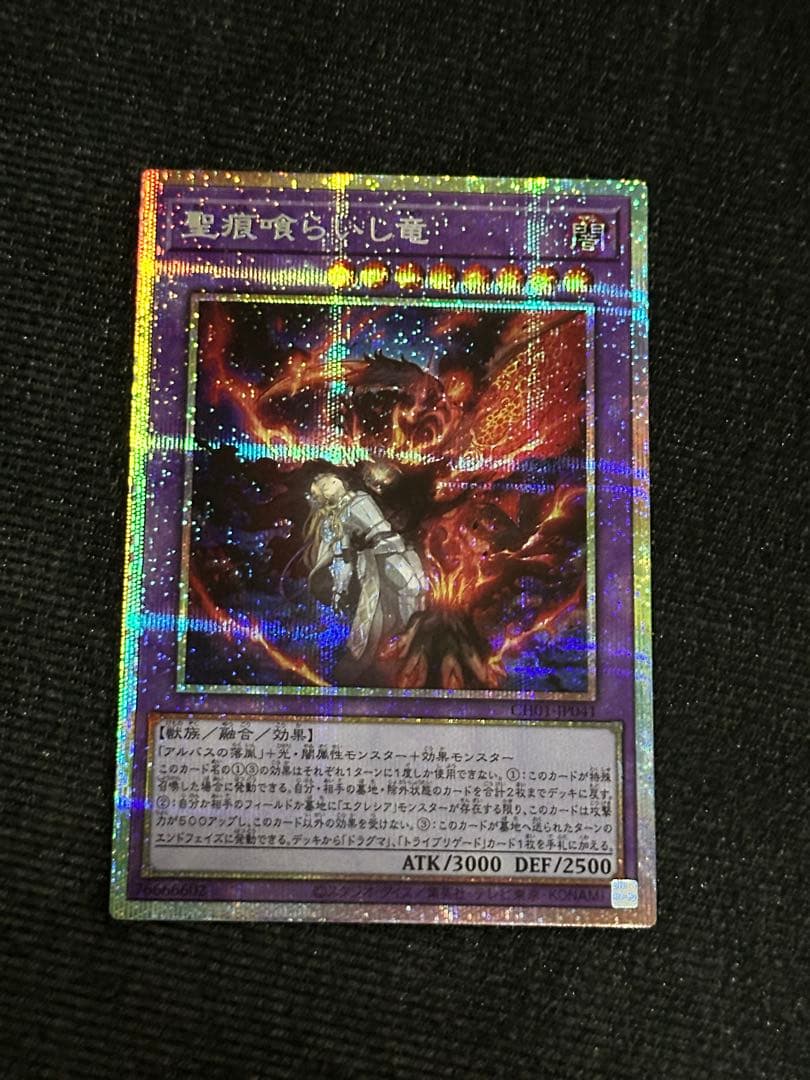聖痕喰らいし竜 プリズマティックシークレットレア 1枚 - メルカリ
