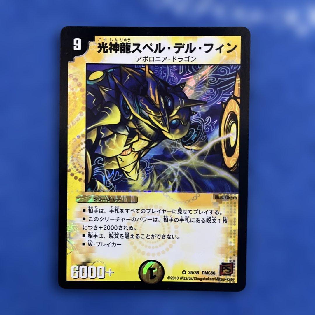 デュエマ 光神龍スペルデルフィン【DMC66 25/36】【旧枠】 - メルカリ