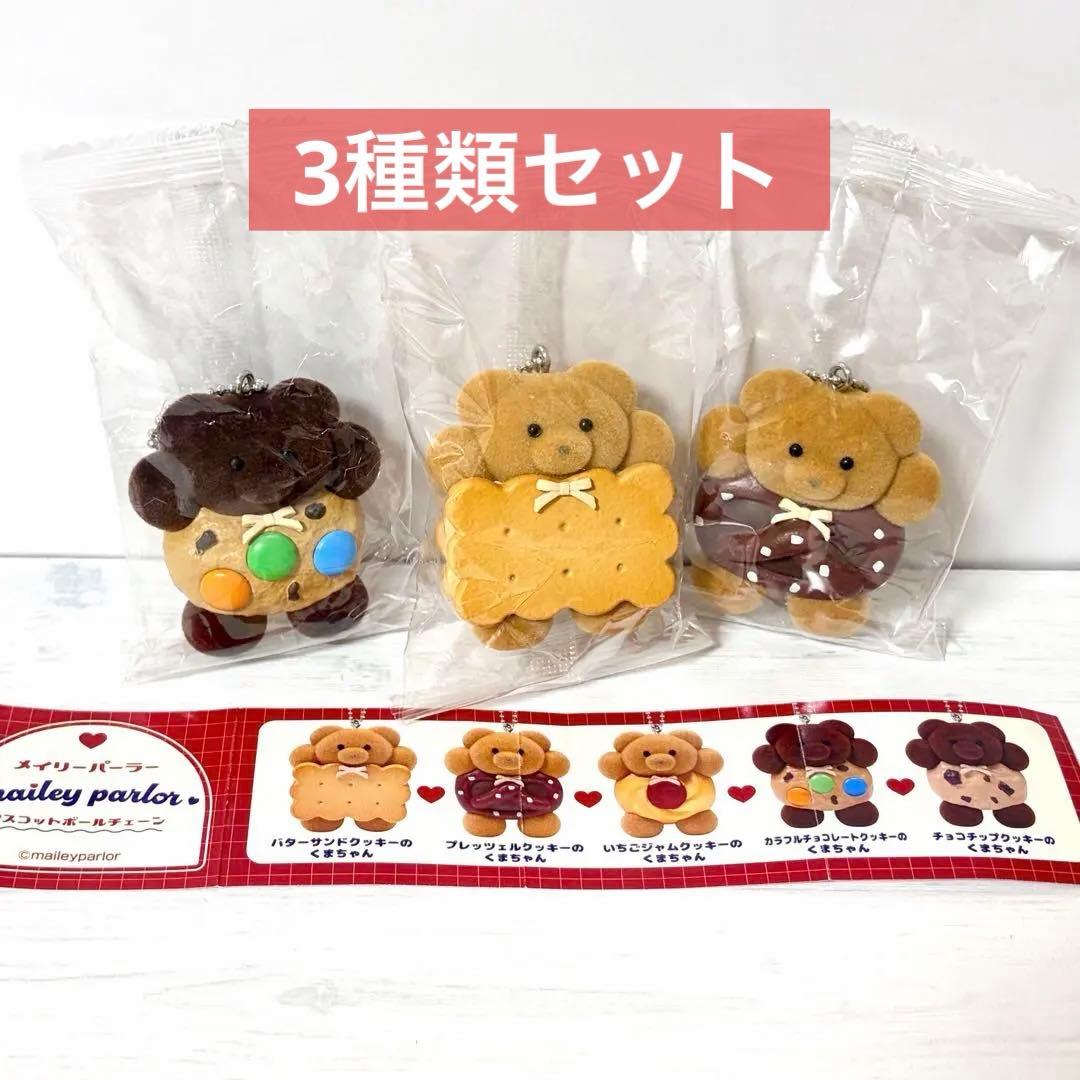 3点 メイリーパーラー マスコットボールチェーン バターサンド