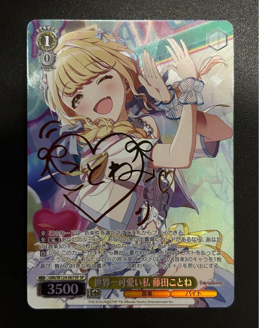 世界一可愛い私 藤田ことね SP