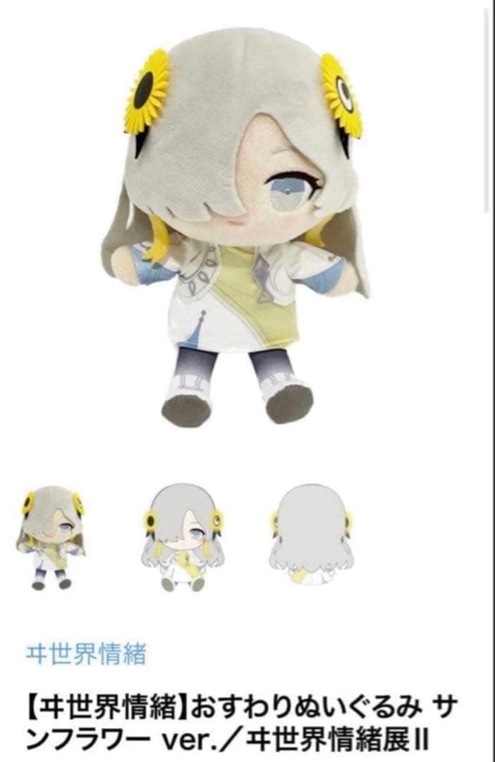 150.ヰ世界情緒 おすわりぬいぐるみ サンフラワー