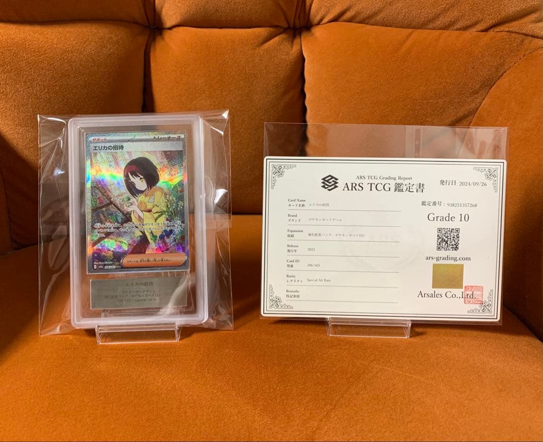 ARS10 psa10相当】鑑定書付き エリカの招待 SAR sar 151