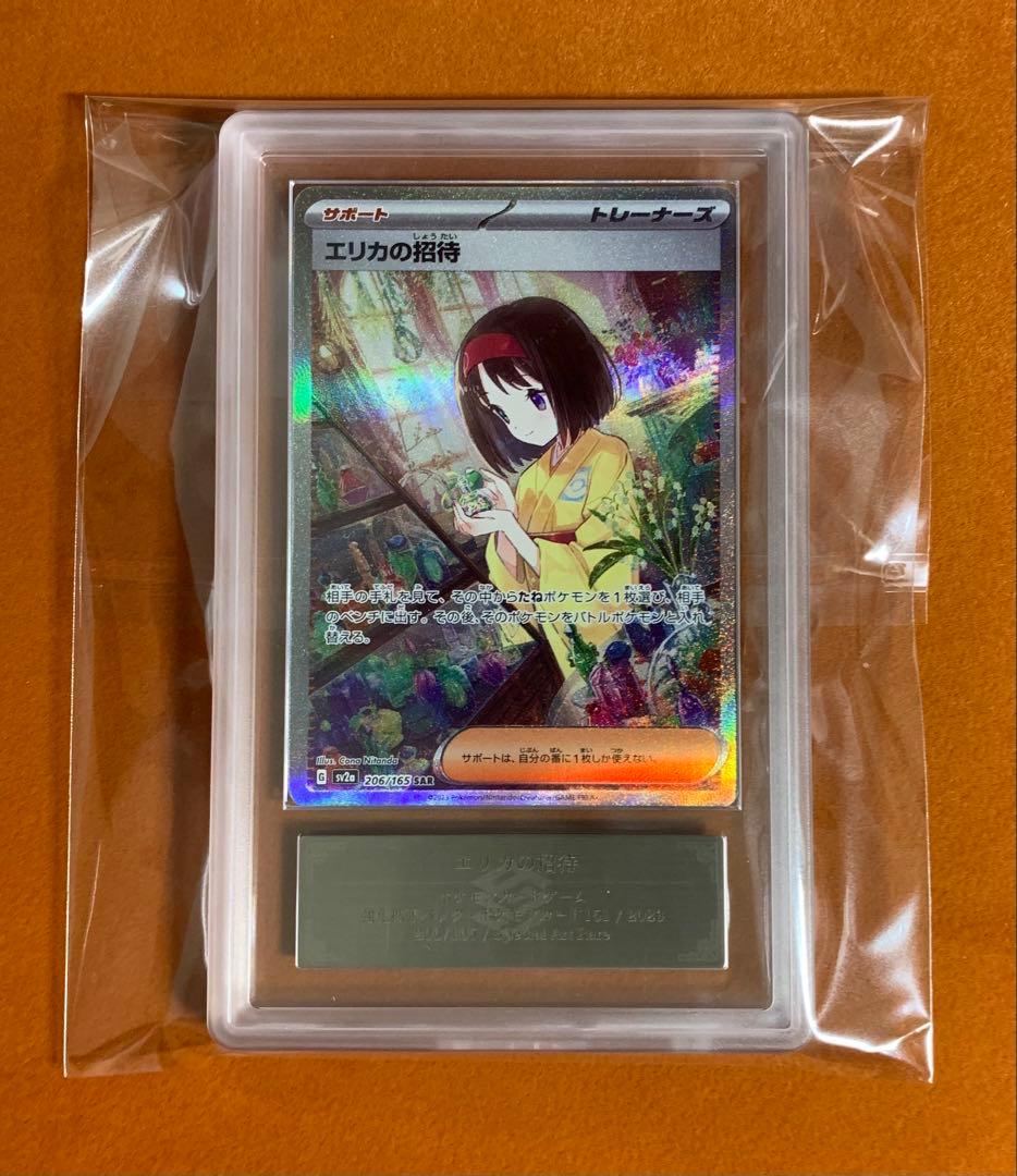 ARS10 psa10相当】鑑定書付き エリカの招待 SAR sar 151
