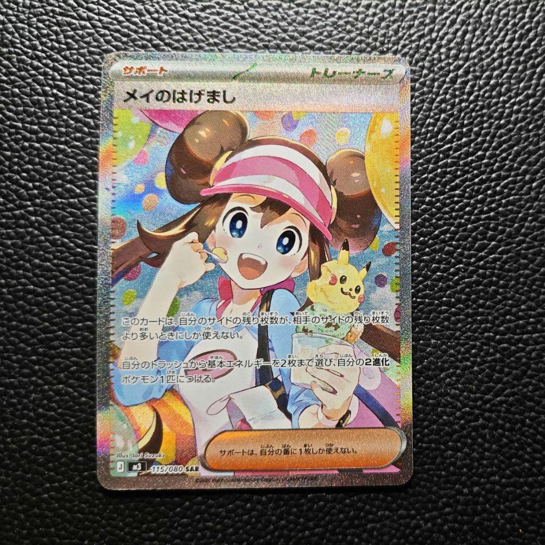 ポケモンカード メイのはげまし SAR ムニキスゼロ 状態ランクA】メイのはげまし (SAR) {115/080} [M3/ムニキスゼロ