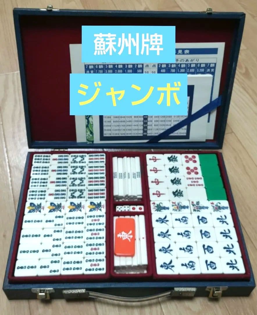 極上★蘇州牌★ジャンボ 麻雀牌 ビッグサイズ 麻雀牌 【 でかパイじゃん 】 麻雀牌セット 高級 42mm