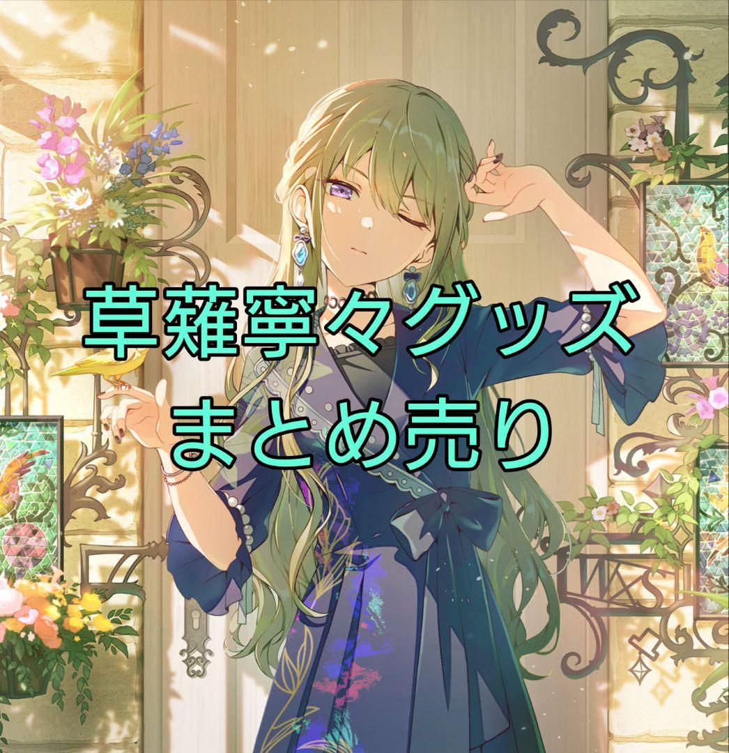 草薙寧々グッズ