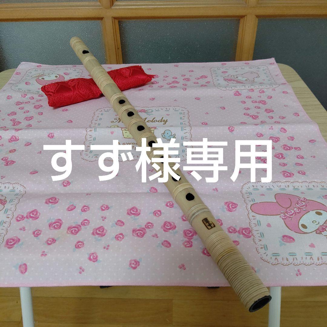 すず篠笛四本調子古典総巻き(道中)新品