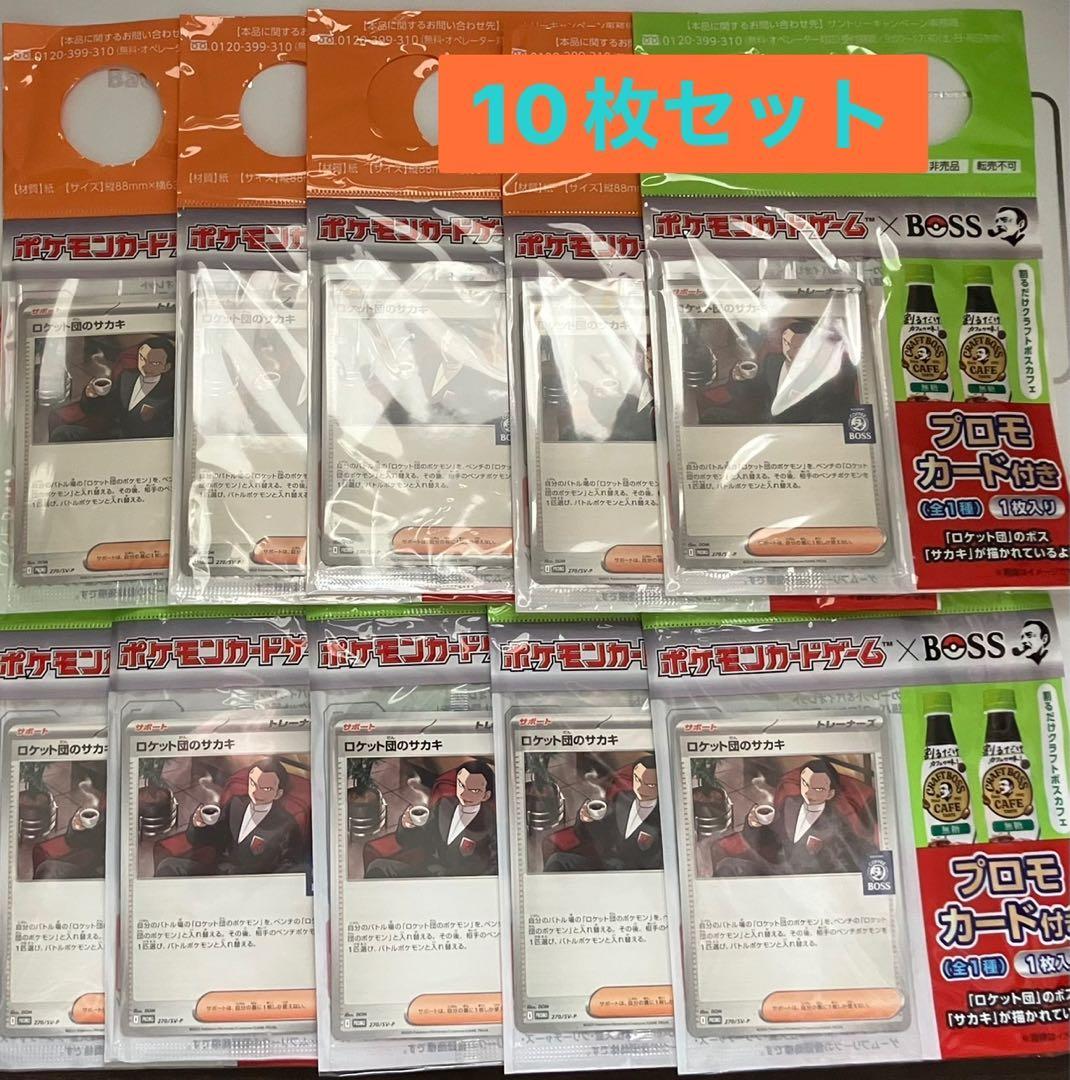 ロケット団のサカキ プロモ 未開封 10枚セット