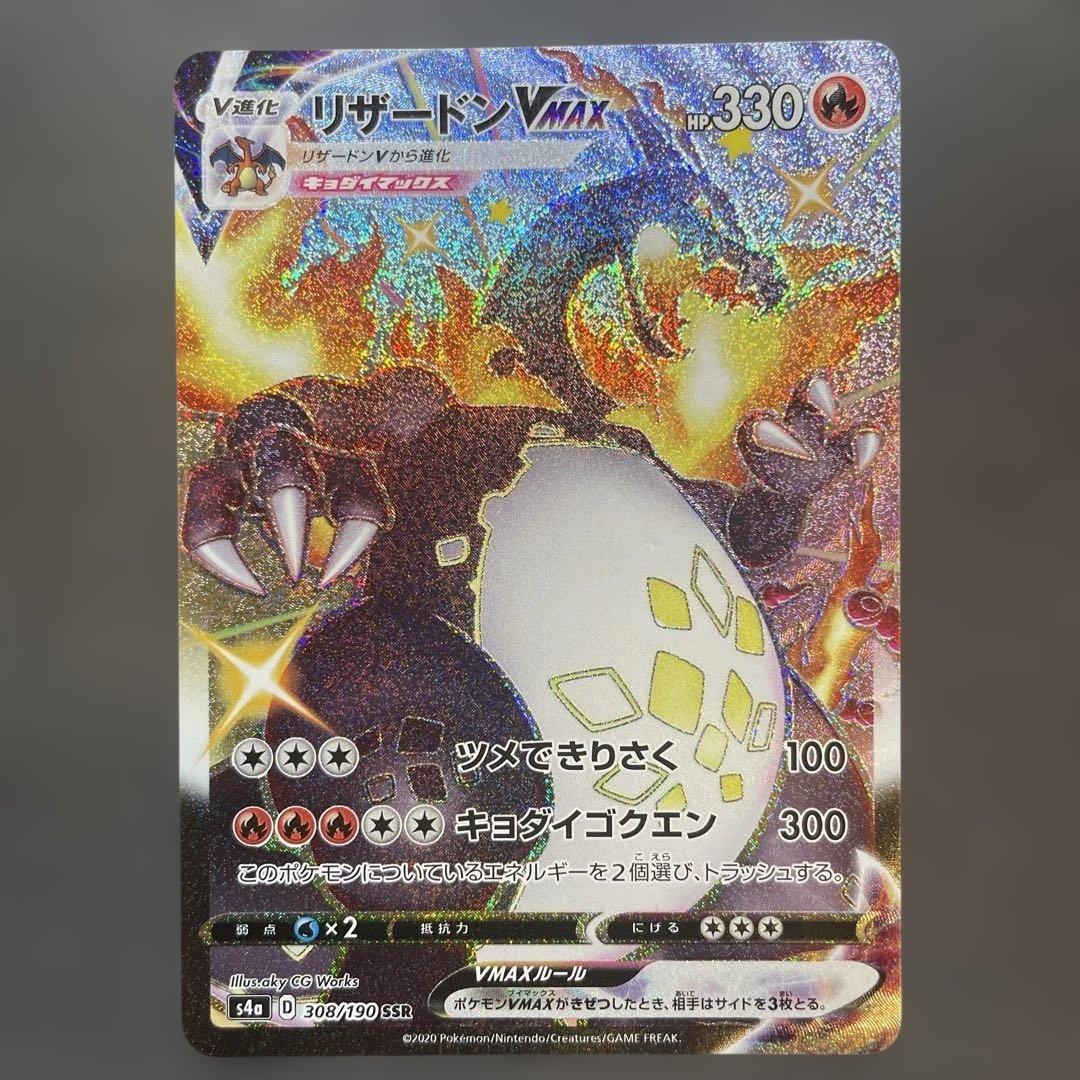 リザードンVMAX SSR S4a シャイニースターV