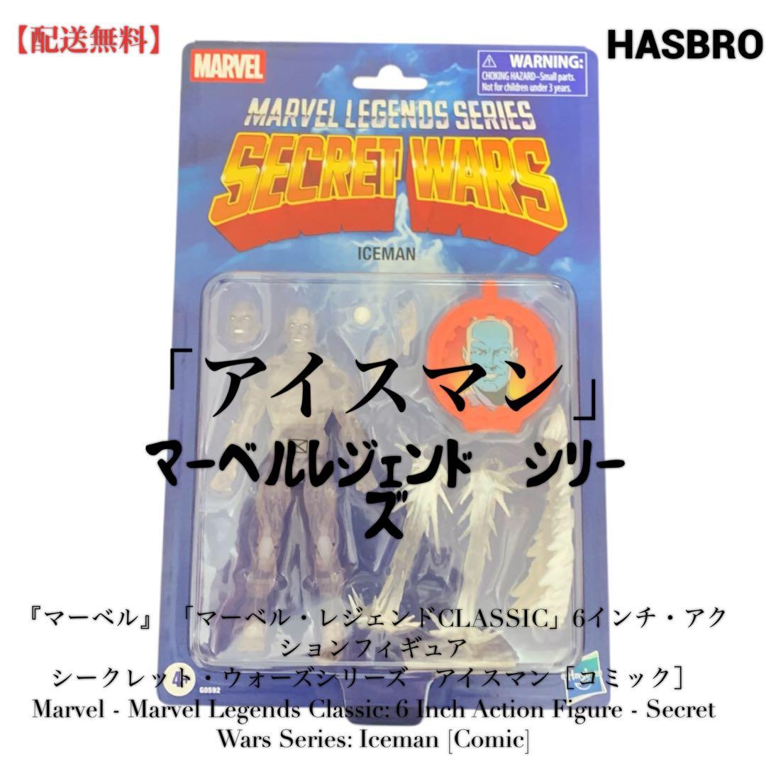 【値引不可】HASBRO「アイスマン」マーベルレジェンド・シリーズ