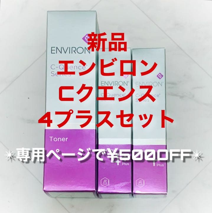 エンビロン Cクエンストーナー&Cクエンスセラム4＋&Cクエンスクリーム＋セット