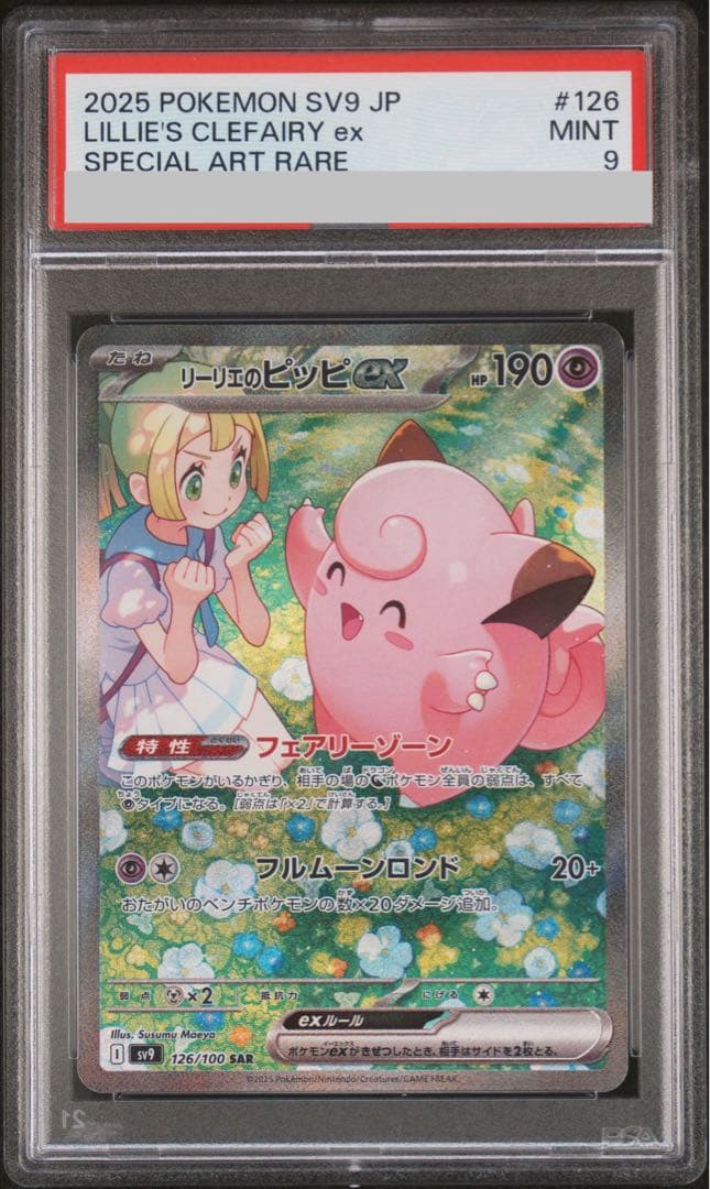 リーリエのピッピex SAR PSA9 バトルパートナーズ 126/100 - メルカリ