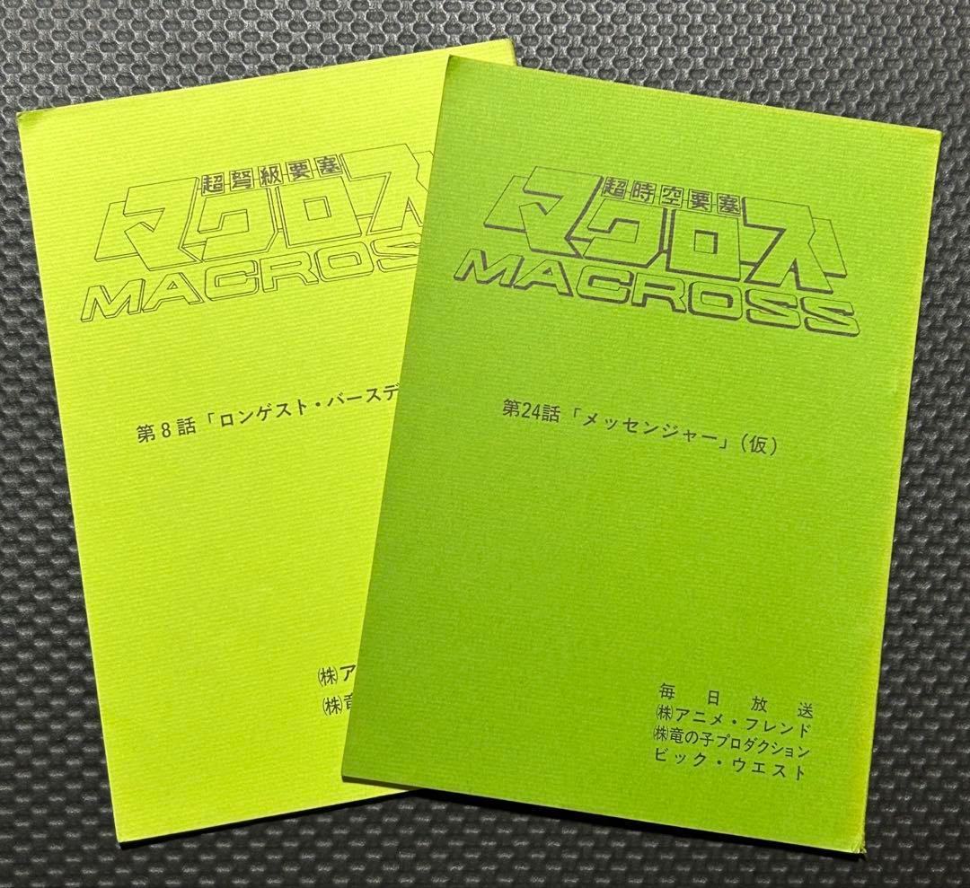 超時空要塞マクロス　テレビシリーズ　アフレコ台本　２冊セット　第８話、第24話