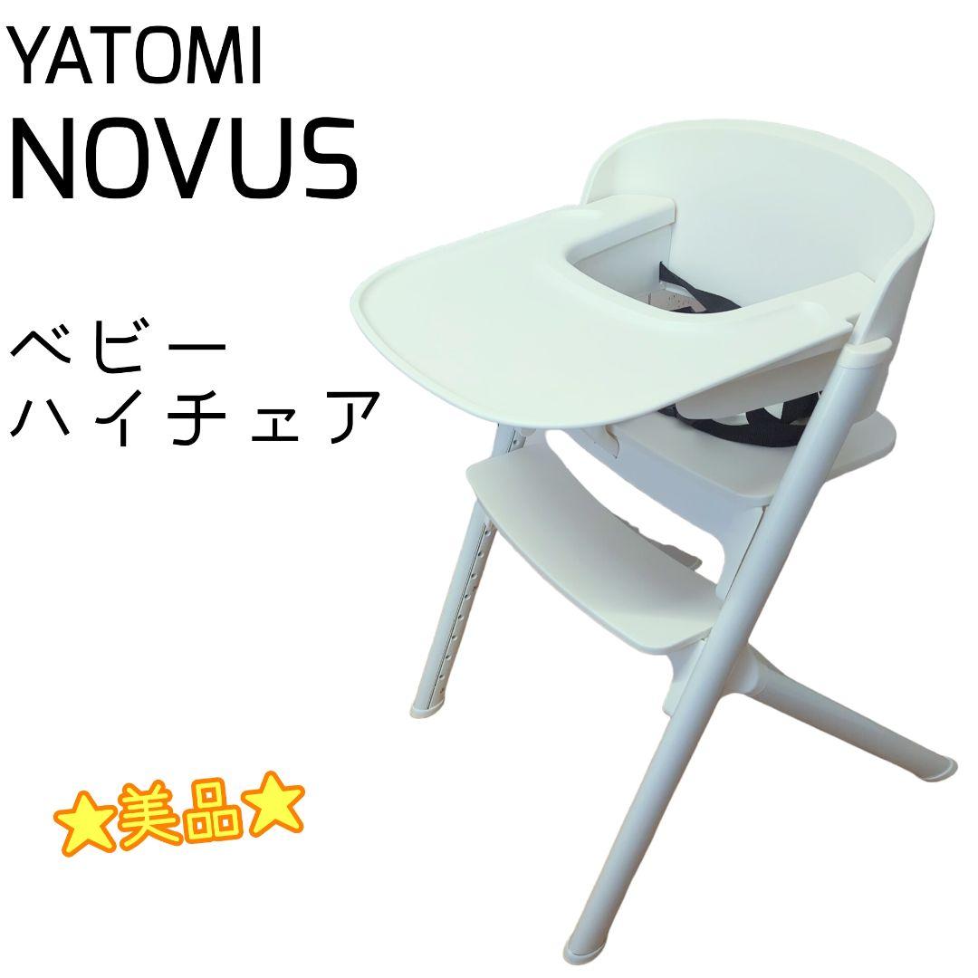 ☆美品☆ YATOMI NOVUS ノウス ベビーチェア ハイチェア ホワイト