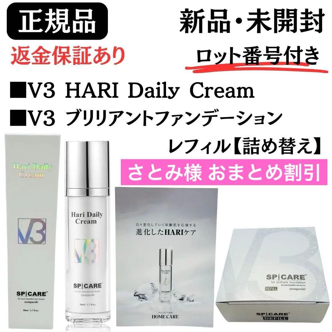 V3ブリリアントファンデーション詰替+HARI Daily Cream【正規品】