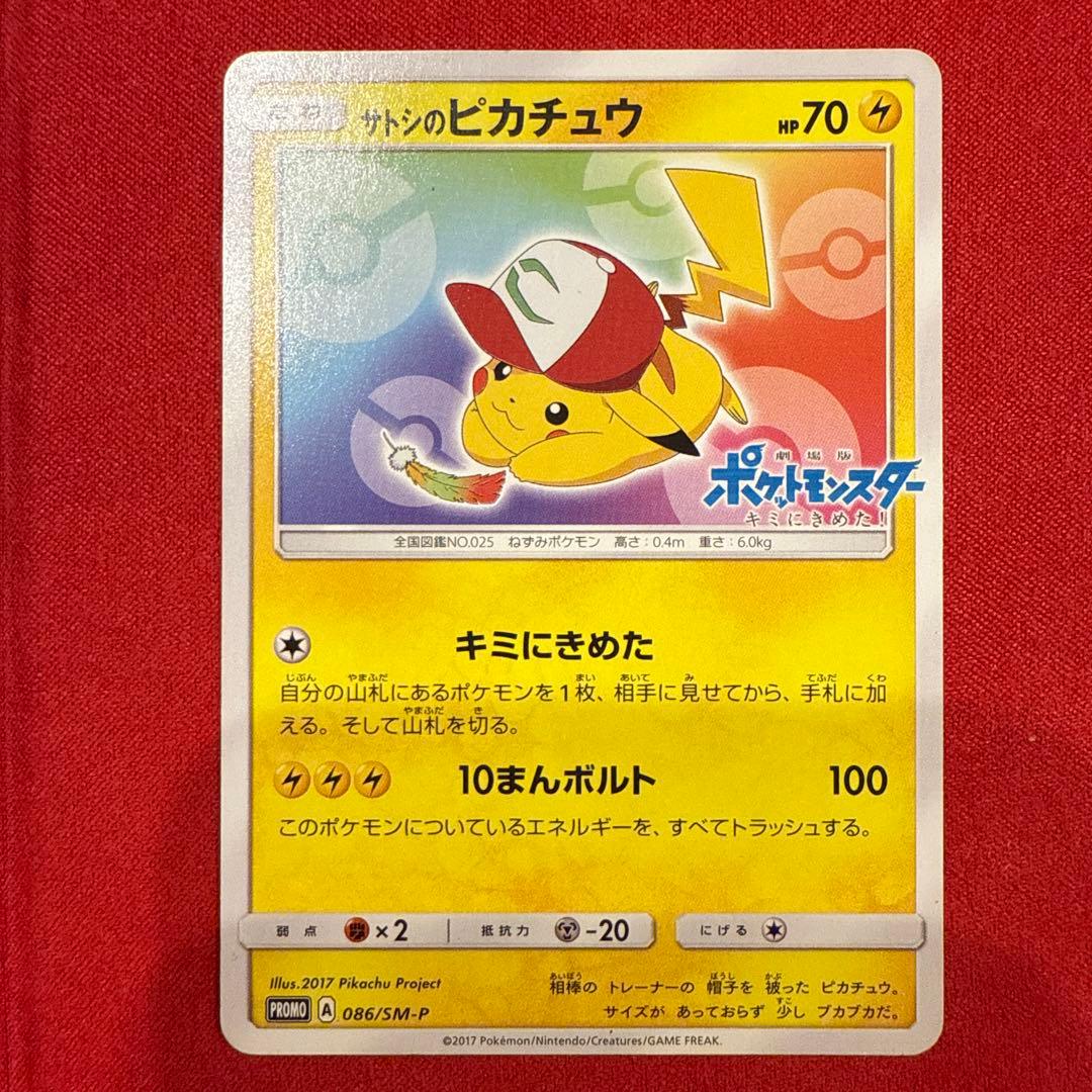 【希少】【特価】【非売品】サトシのピカチュウ PROMO 086/SM-P ポケカ】サトシのピカチュウ(みんなの物語ver)【-】PROMO 086/SM-P