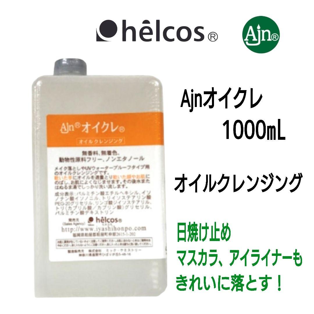 Ajnオイクレ1000mL　オイルクレンジング　ヒルコス（helcos）