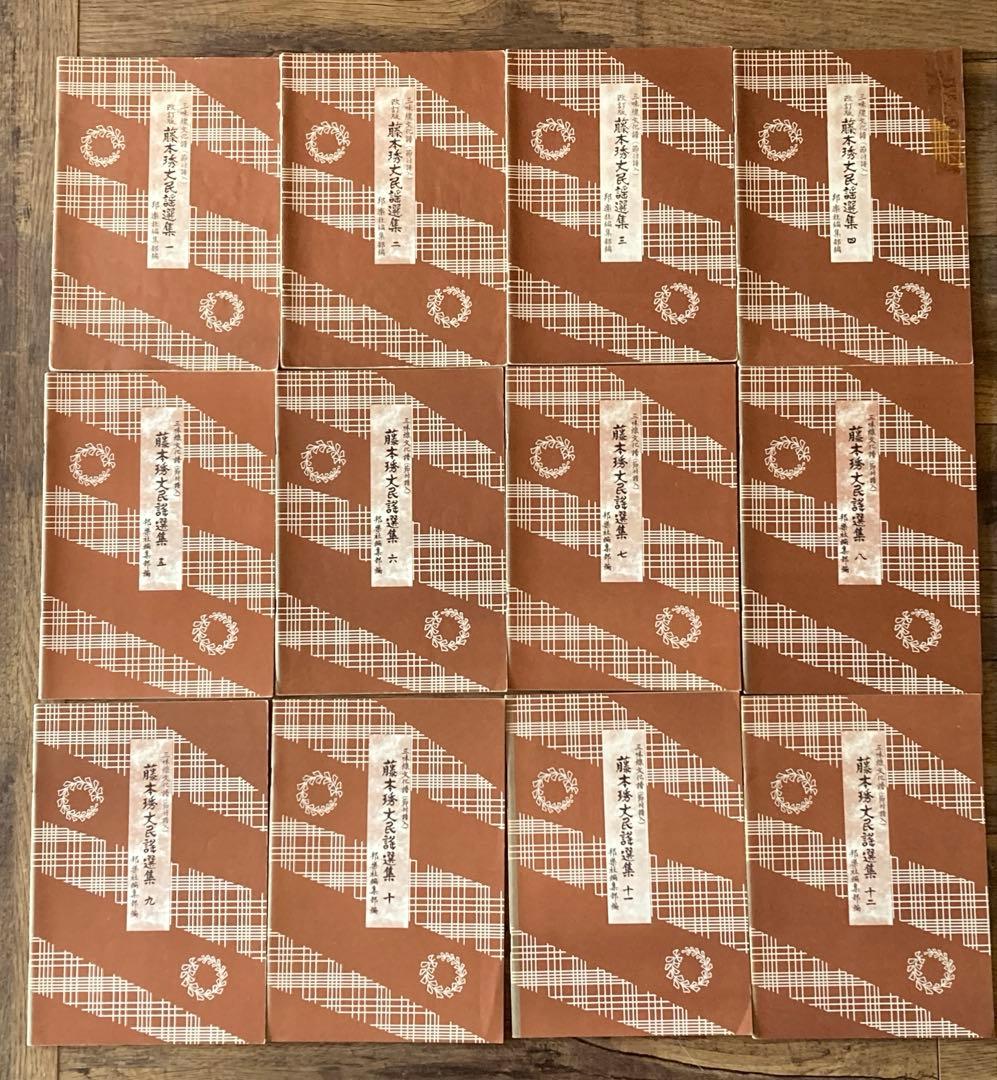 藤本琇丈 民謡選集 1-12セット 三味線 文化譜 節付譜入