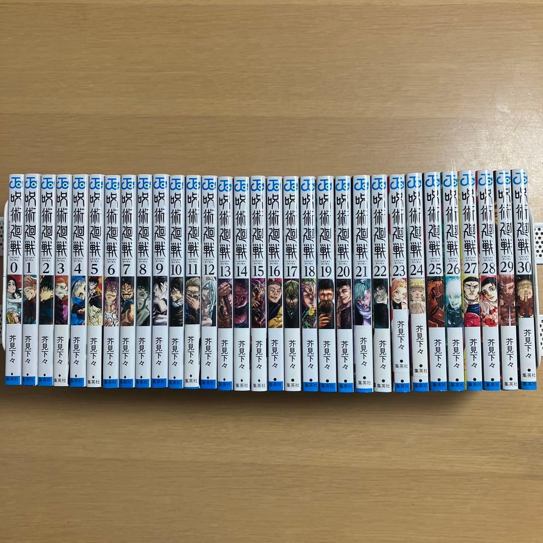美品　呪術廻戦 0〜30巻　31冊　全巻セット