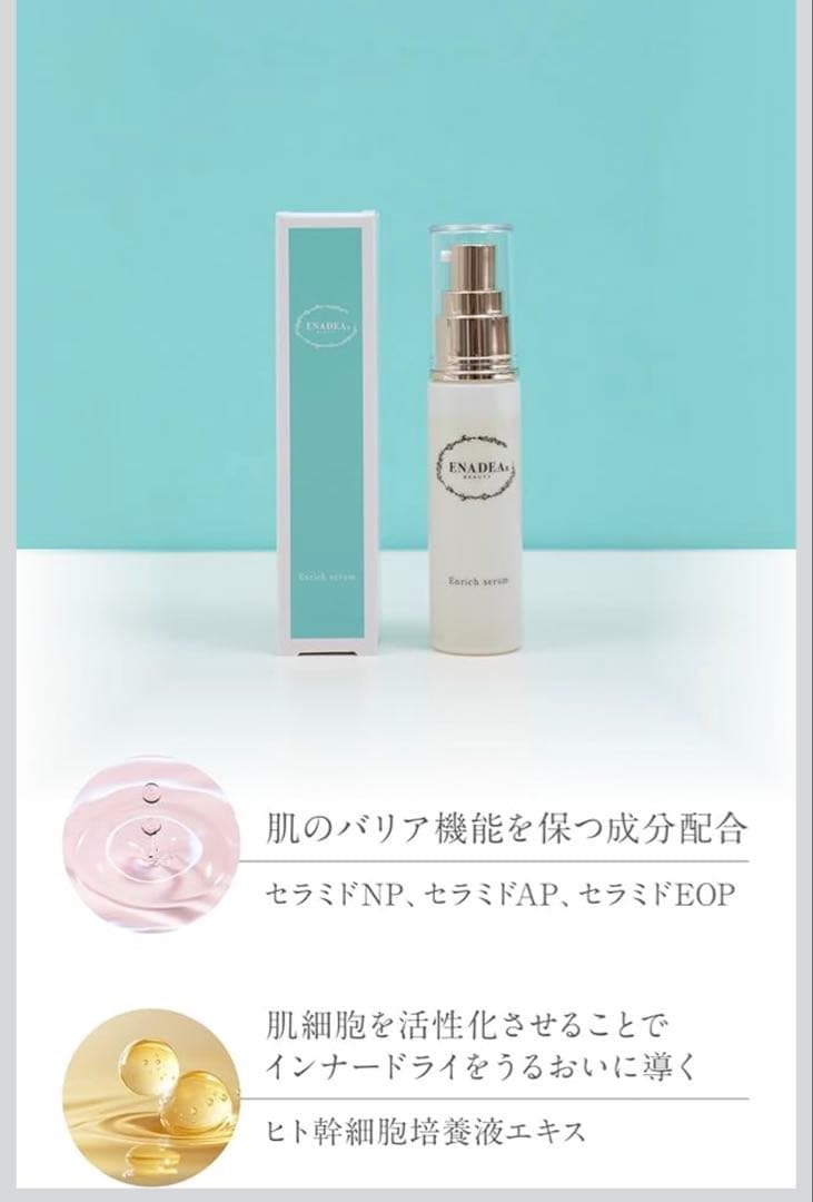エナディア 美容液 パーフェクト美容液 新品未使用