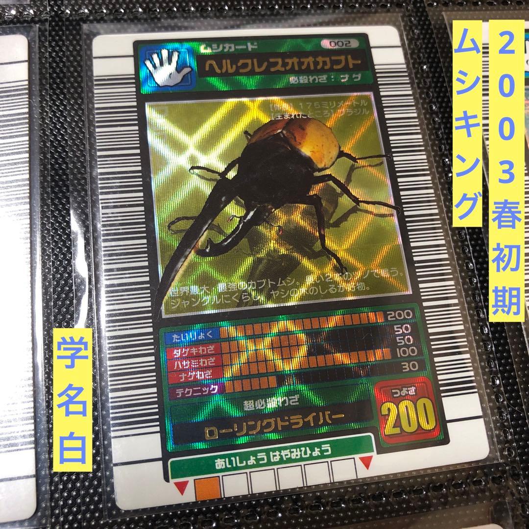 ぷ*す様 ムシキング 2003春 初期 ヘラクレス ヘルクレスオオカブト 白 準 ムシキング 2003 春 初期クリスタルキラ ヘルクレスオオカブトの通販
