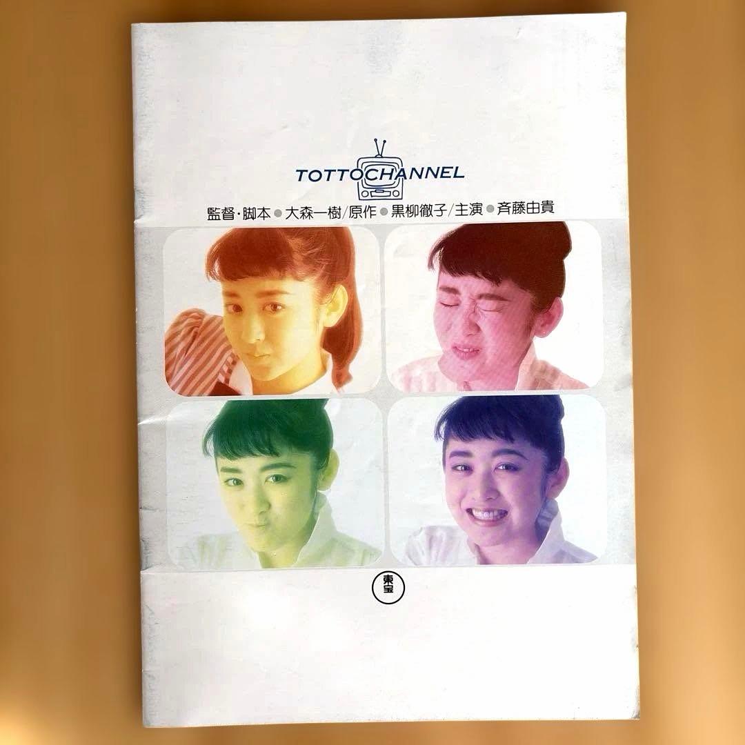斉藤由貴主演 映画 トットチャンネル パンフレット - メルカリ