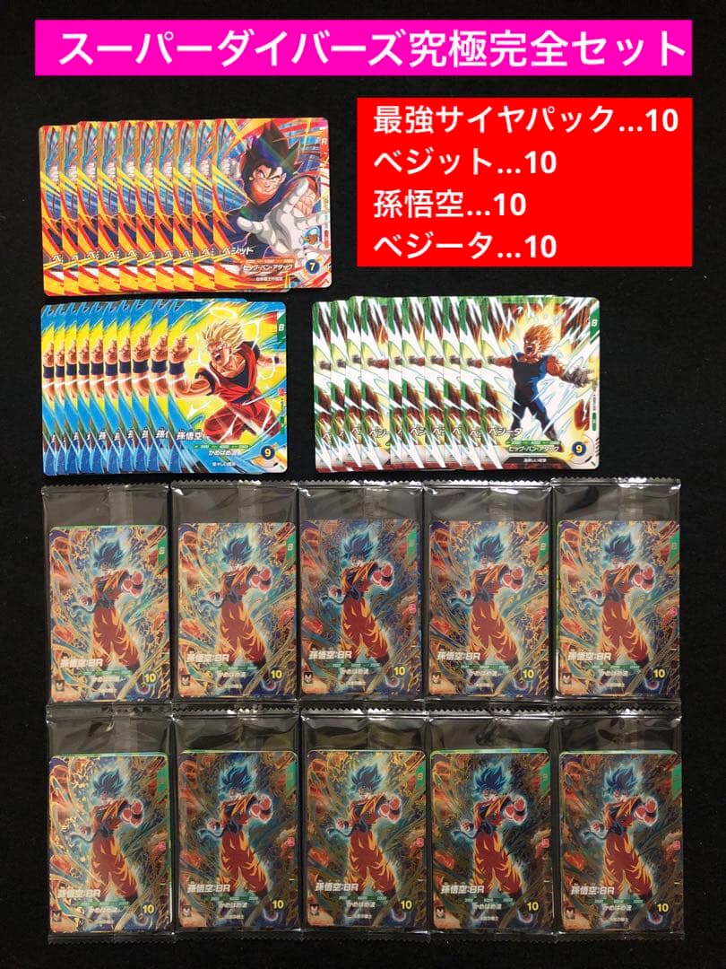 1⭐️最強サイヤパック＋ベジット他全3種×10】ドラゴンボールスーパーダイバーズ 4⭐️【最強サイヤパック＋孫悟空他全2種×10】ドラゴンボールスーパー