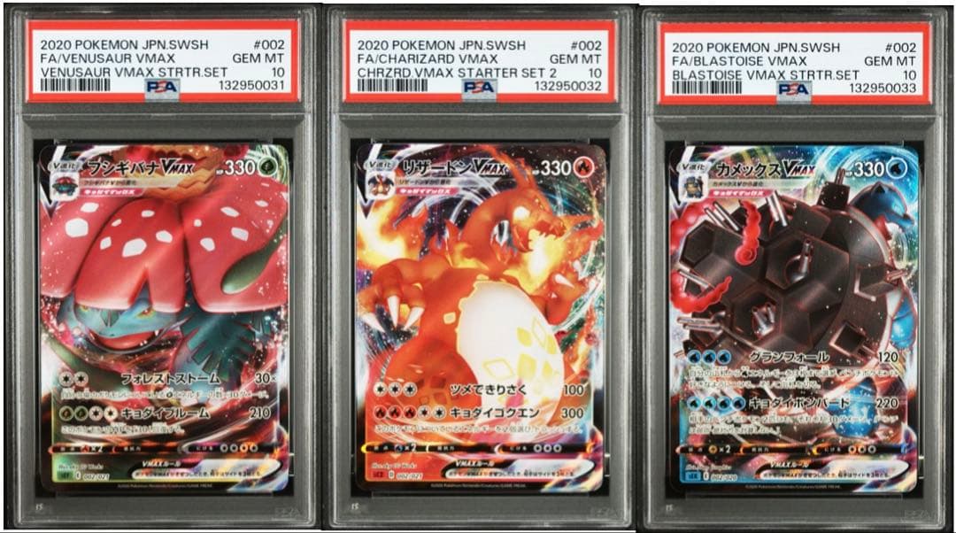 3連番 フシギバナVMAX リザードンVMAX カメックスVMAX PSA10② 3連 フシギバナVMAX リザードンVMAX カメックスVMAX PSA10 9 3連