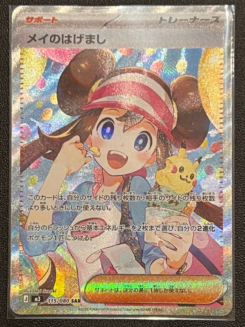 メイのはげまし　sar トレーナーズ　サポート メイのはげまし【SR】{107/080} - カードラッシュ[ポケモン]
