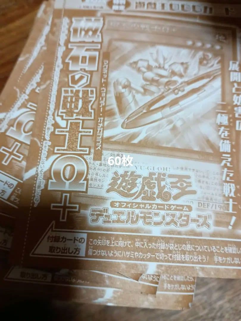 磁石の戦士Ω+　 Vジャンプ12月号　遊戯王　60枚セット