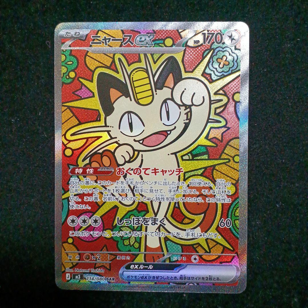 【最安値】ポケモンカード ニャースex SAR ムニキスゼロ