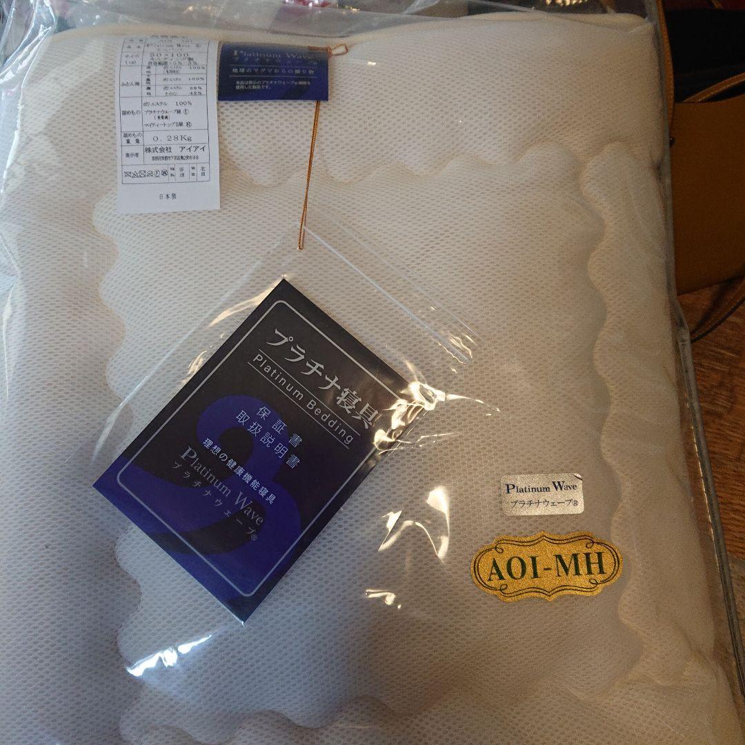 プラチナウェーブ 寝具 ミニパットおまけつき