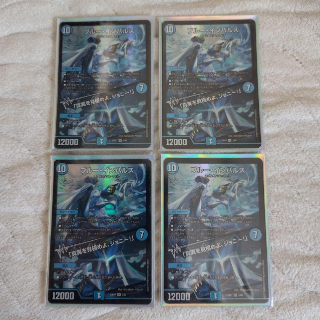 デュエルマスターズ ブルー・インパルス 「真実を見極めよ、ジョニー！」4枚セット デュエマ】 ブルー・インパルス/「真実を見極めよ、ジョニー