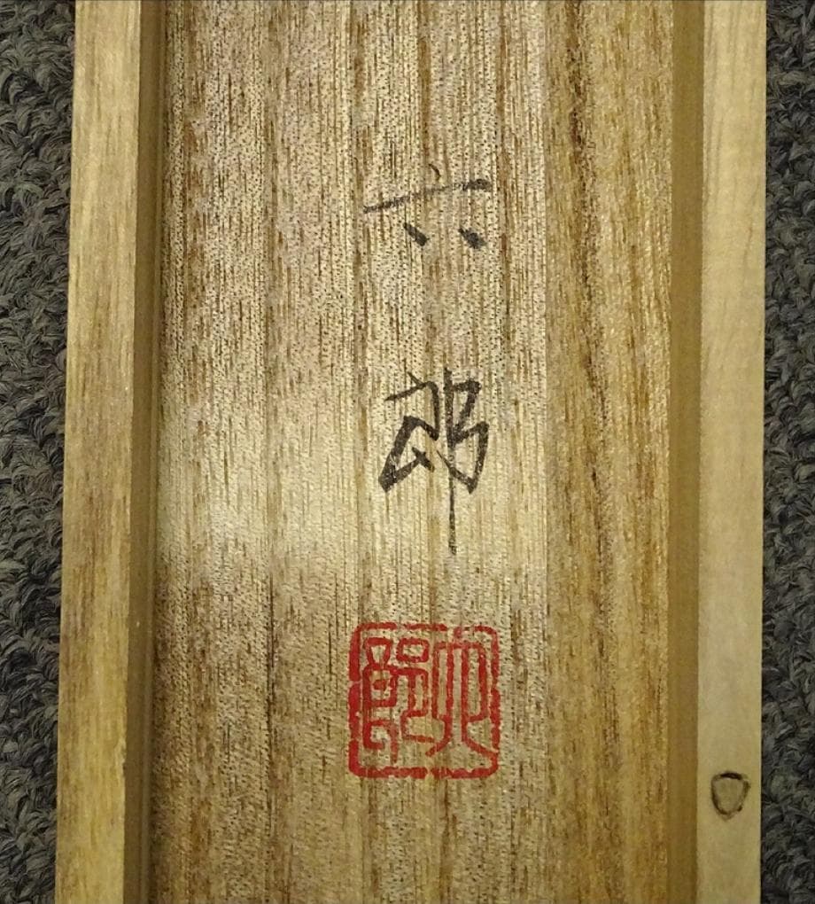 真作】掛軸 桐山六郎『能高砂』紙本 肉筆 共箱付 掛け軸 x091181