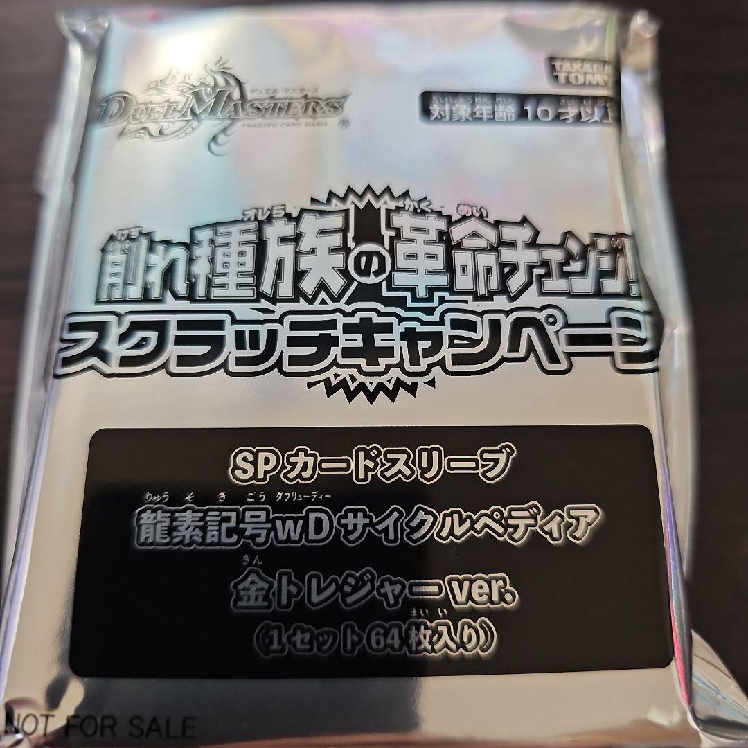 削れ種族の革命チェンジ　　サイクルペディア　金トレジャーver. スリーブ
