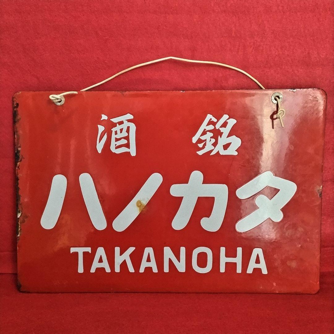 ロクロク レトロ看板 酒銘 ハノカタ 白花 ホーロー看板