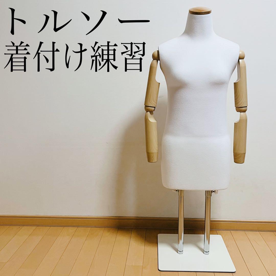 和装トルソー ホワイト 着付け練習用ボディ 和装用マネキン腕付き 高さ