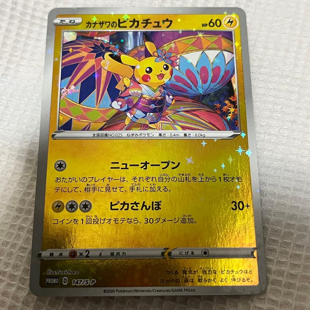 り*く様 カナザワのピカチュウ PROMO S-Pプロモカード 147/S-P - メルカリ