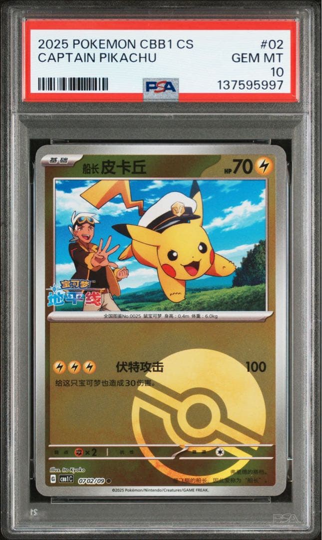 PSA10】連番 キャプテン ピカチュウ 宝石包 ジェムパックVol.1 02