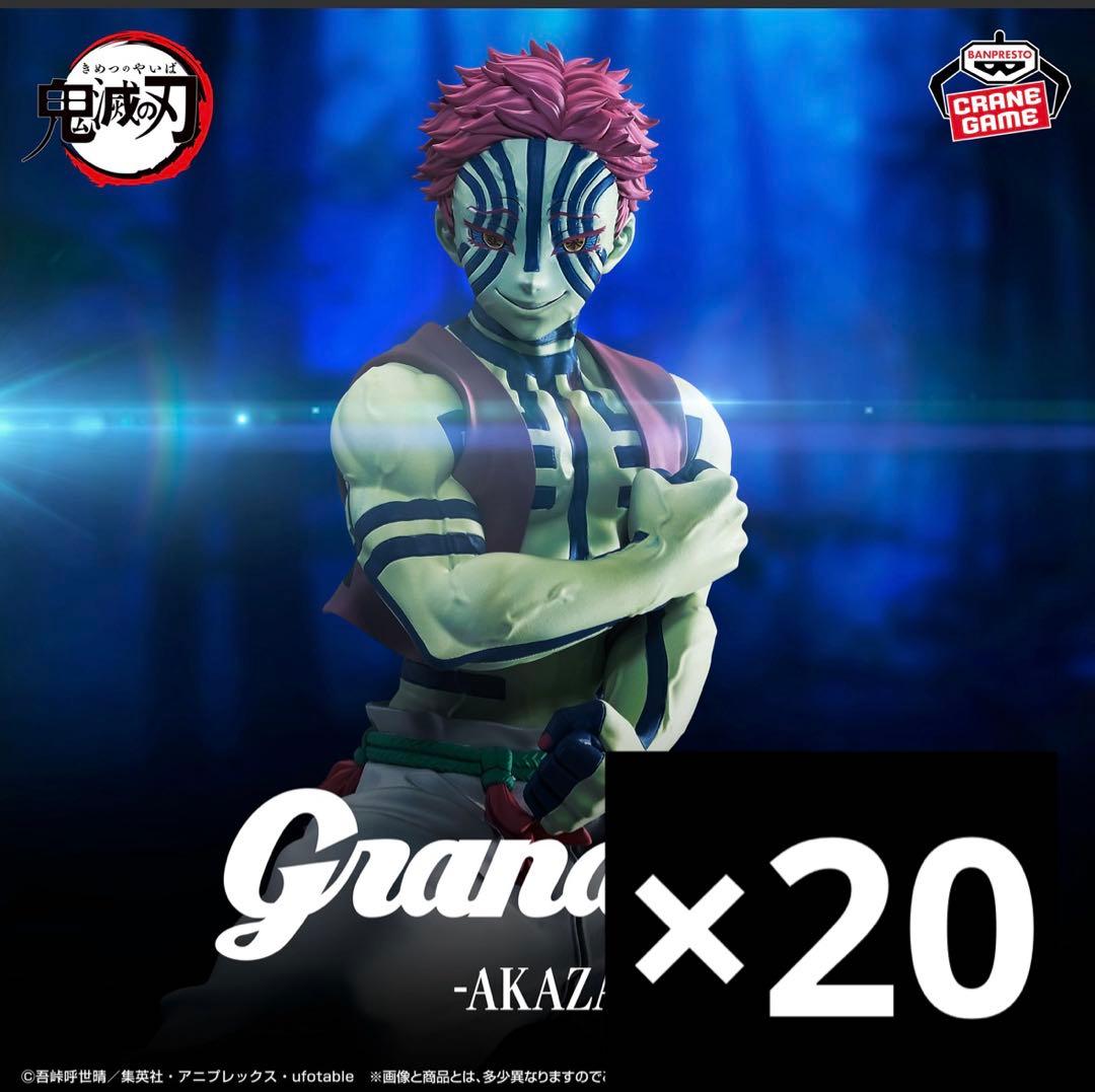 鬼滅の刃　猗窩座　Grandista フィギュア　20個セット