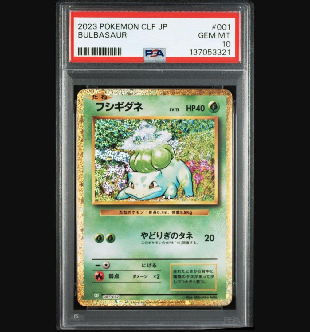 PSA10連番 ①フシギダネ 001 ②フシギソウ 002 ③フシギバナ 003