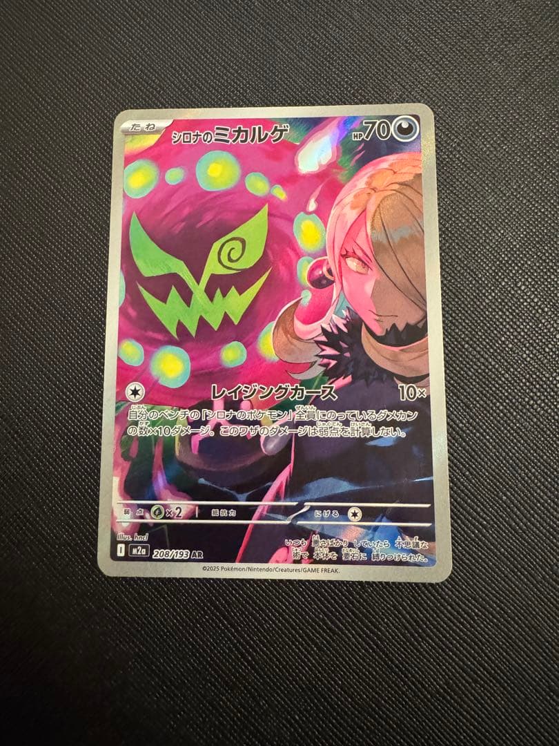 2025年 シロナのミカルゲ 208/193 AR p386 - メルカリ