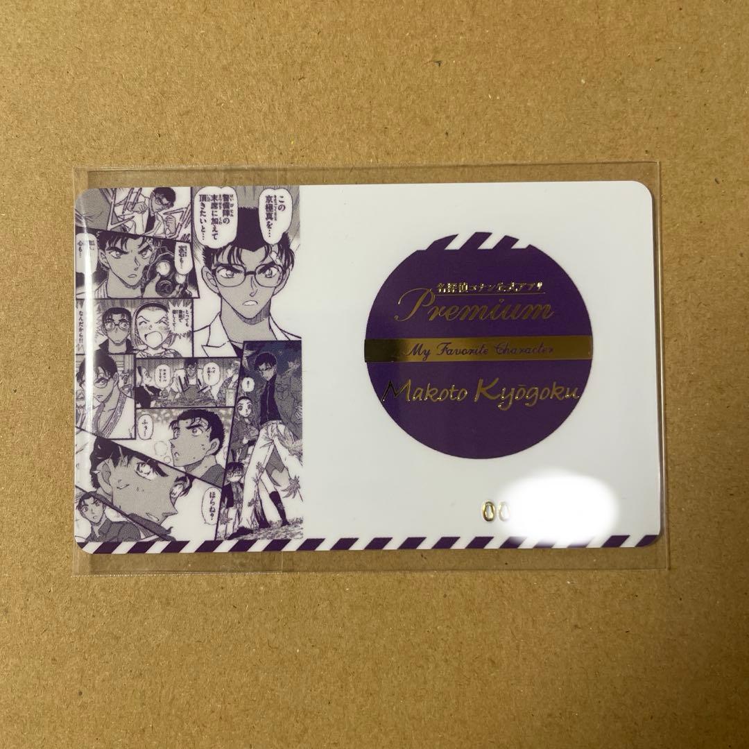 名探偵コナン 公式アプリ 推しキャラカード 京極真