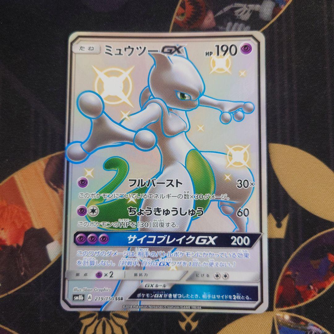 ミュウツーGX SSR SM8b GXウルトラシャイニー 219/150