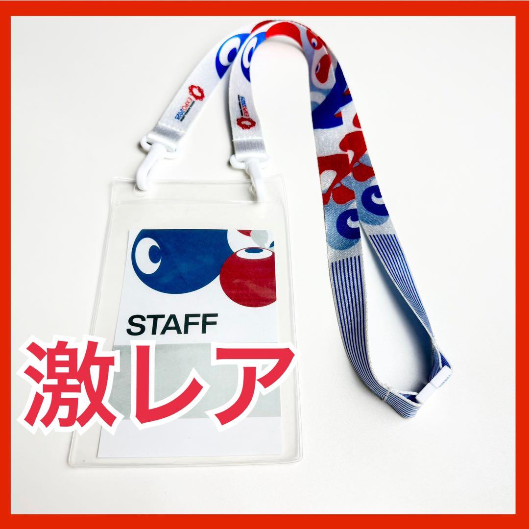 保*井様 【超希少】万博 2025 スタッフ限定 ストラップ　【非売品】