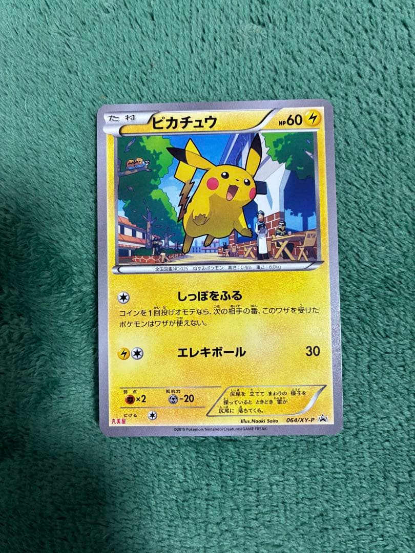 丸美屋 ピカチュウ プロモ XY-P 064 ポケモンカード - メルカリ