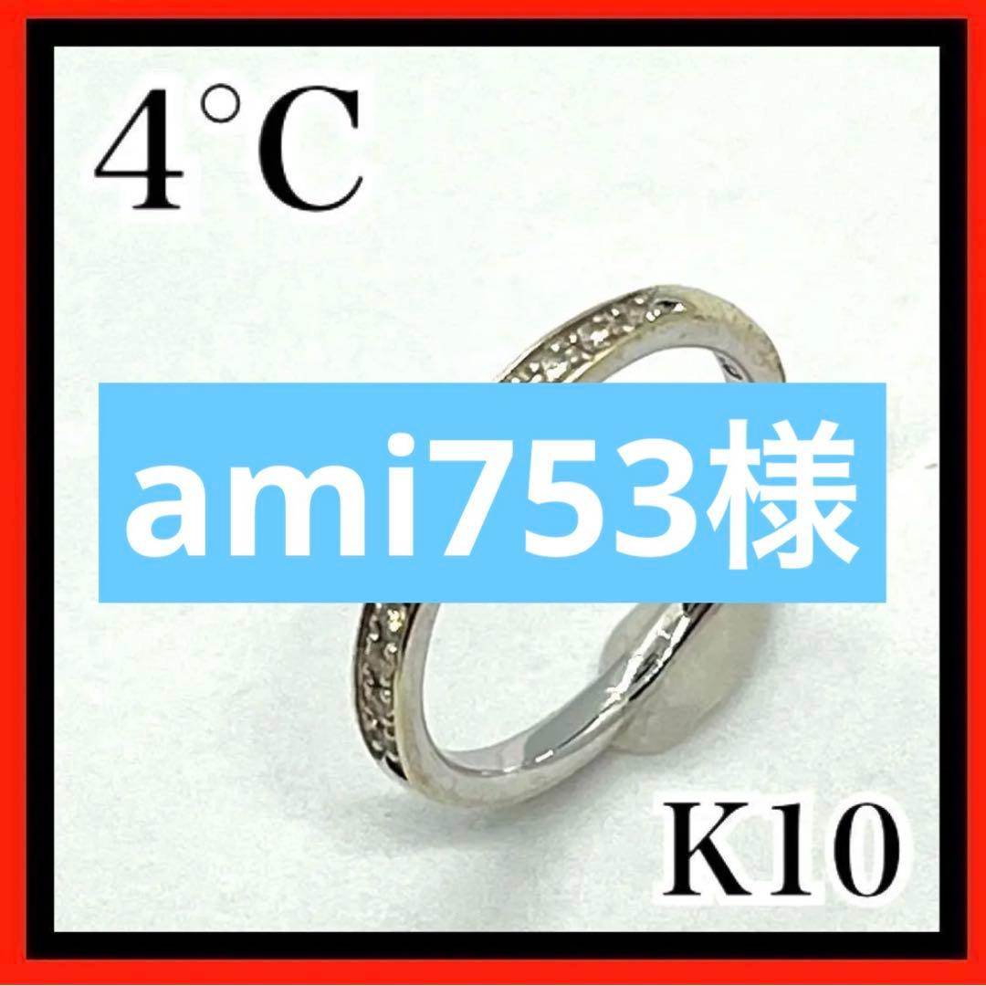 4°C K10 10金 ピンキーリング 2.5号 ダイヤモンド11pcs