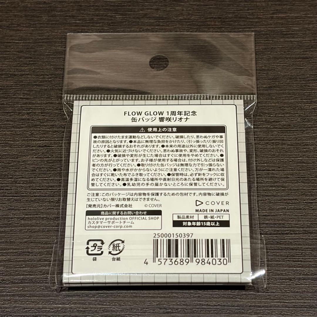 響咲リオナ 缶バッジ FLOW GLOW 1周年記念 - メルカリ