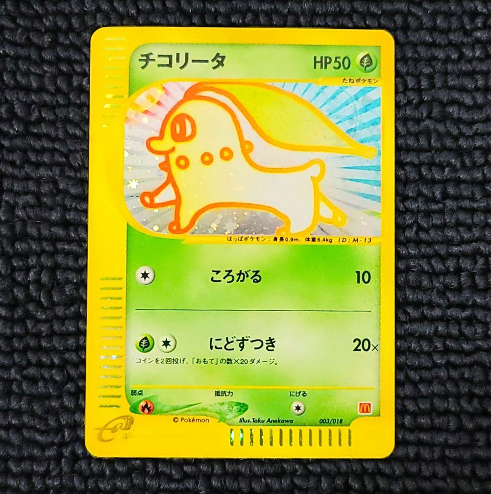 チコリータ カードe 003/018 マクドナルドプロモ チコリータ [マクドナルドオリジナル ミニマム☆パック] 003/018 状態